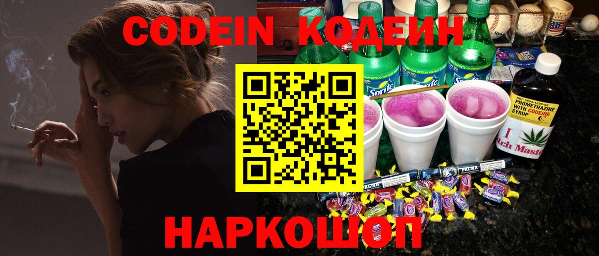 Кодеин Purple Drank  Codein Purple Drank  Белорецк  Вход с VPN 