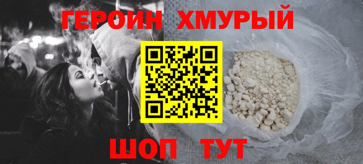 Героин Heroin  Вход с VPN  Белорецк 