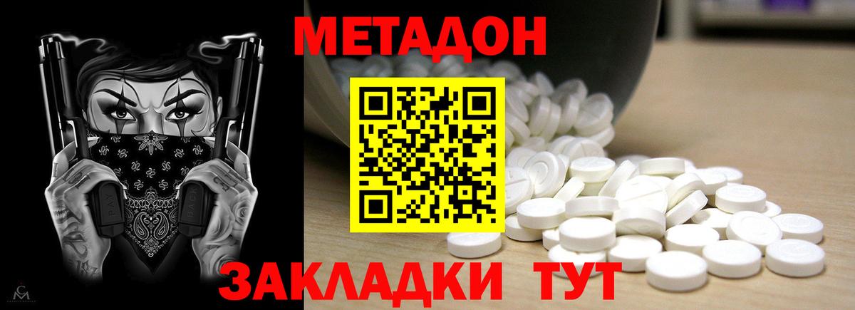 Метадон methadone Белорецк